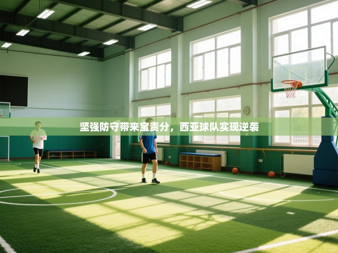 坚强防守带来宝贵分，西亚球队实现逆袭  第2张