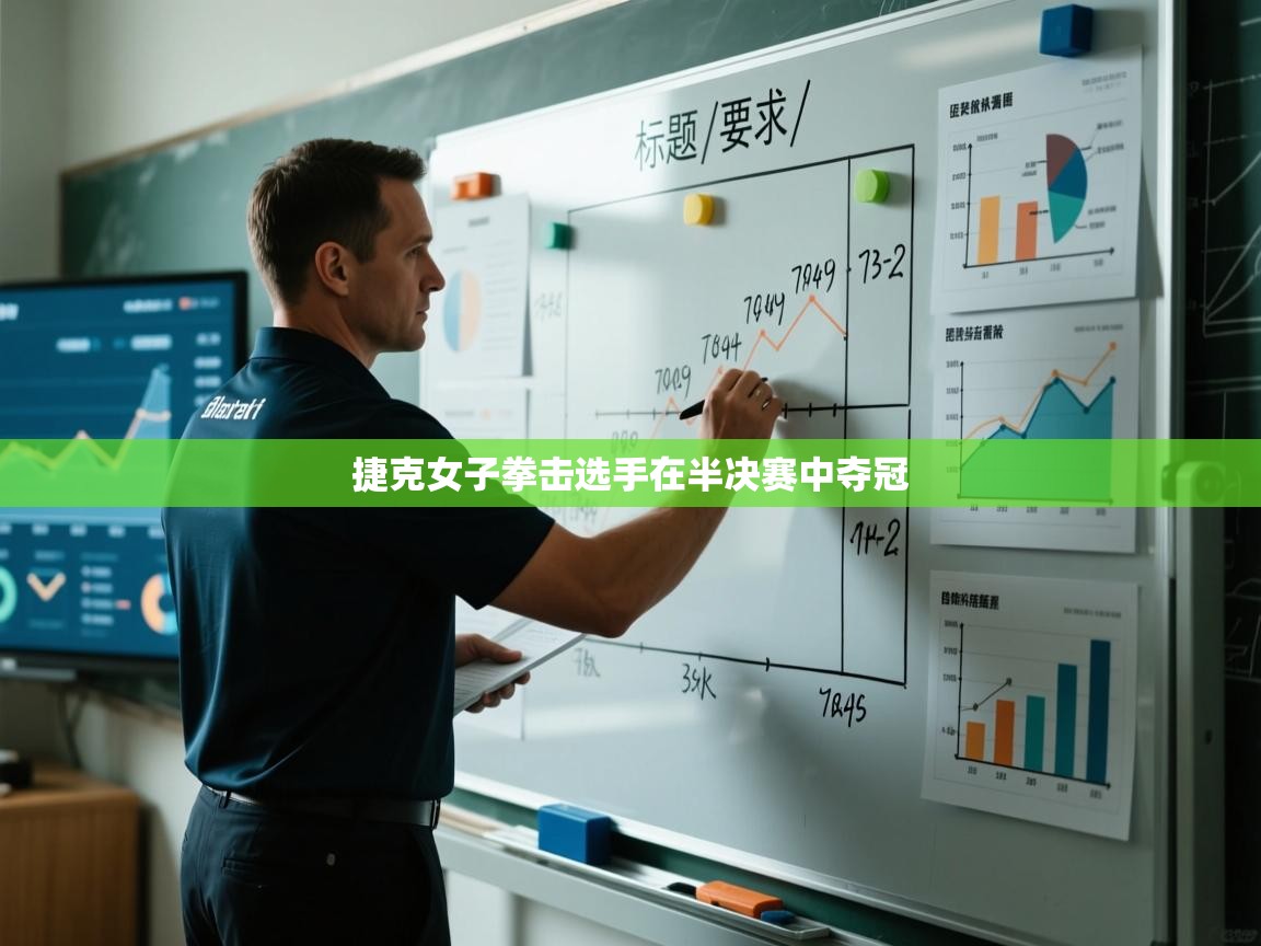 捷克女子拳击选手在半决赛中夺冠 第1张