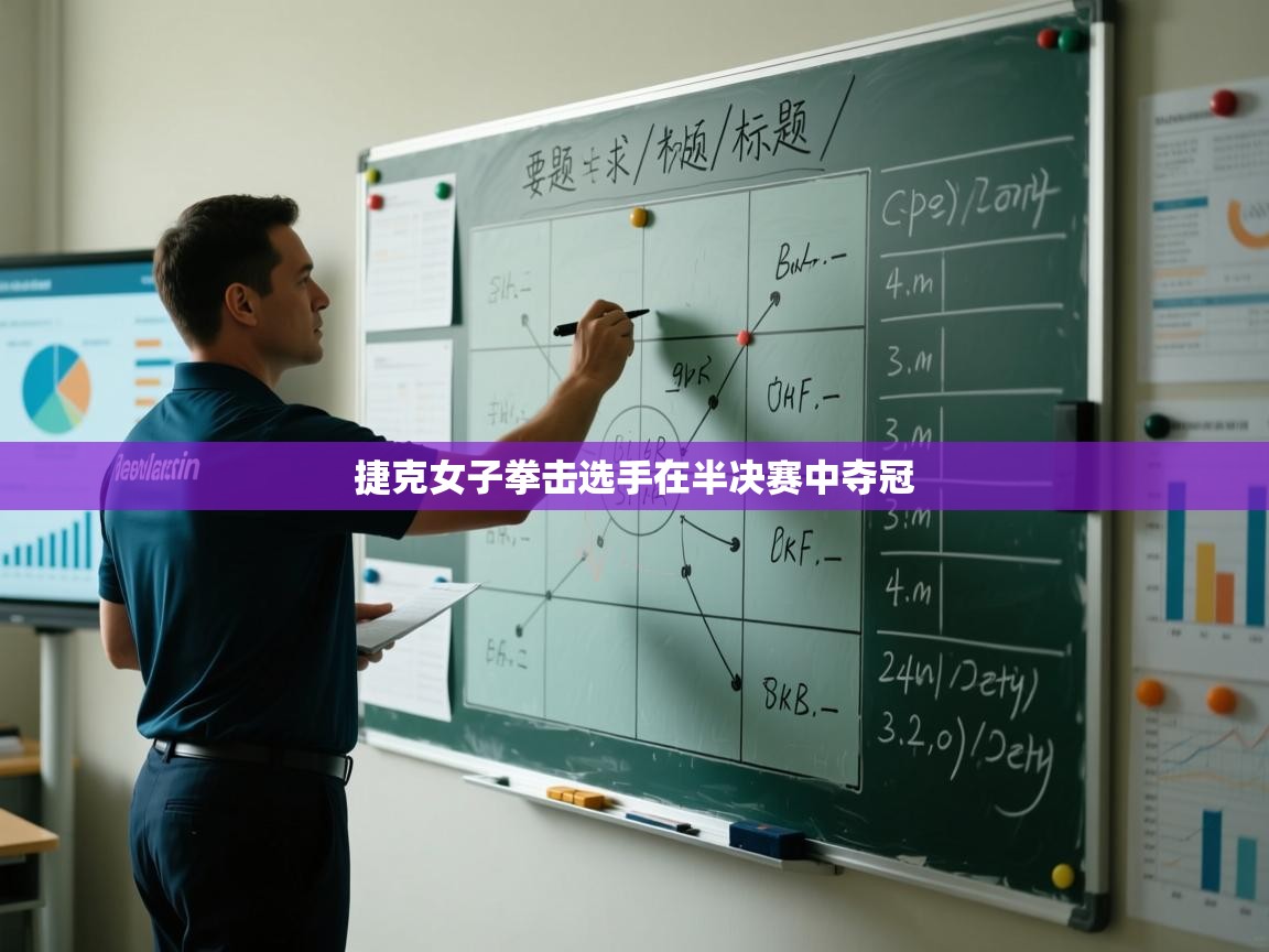 捷克女子拳击选手在半决赛中夺冠 第2张