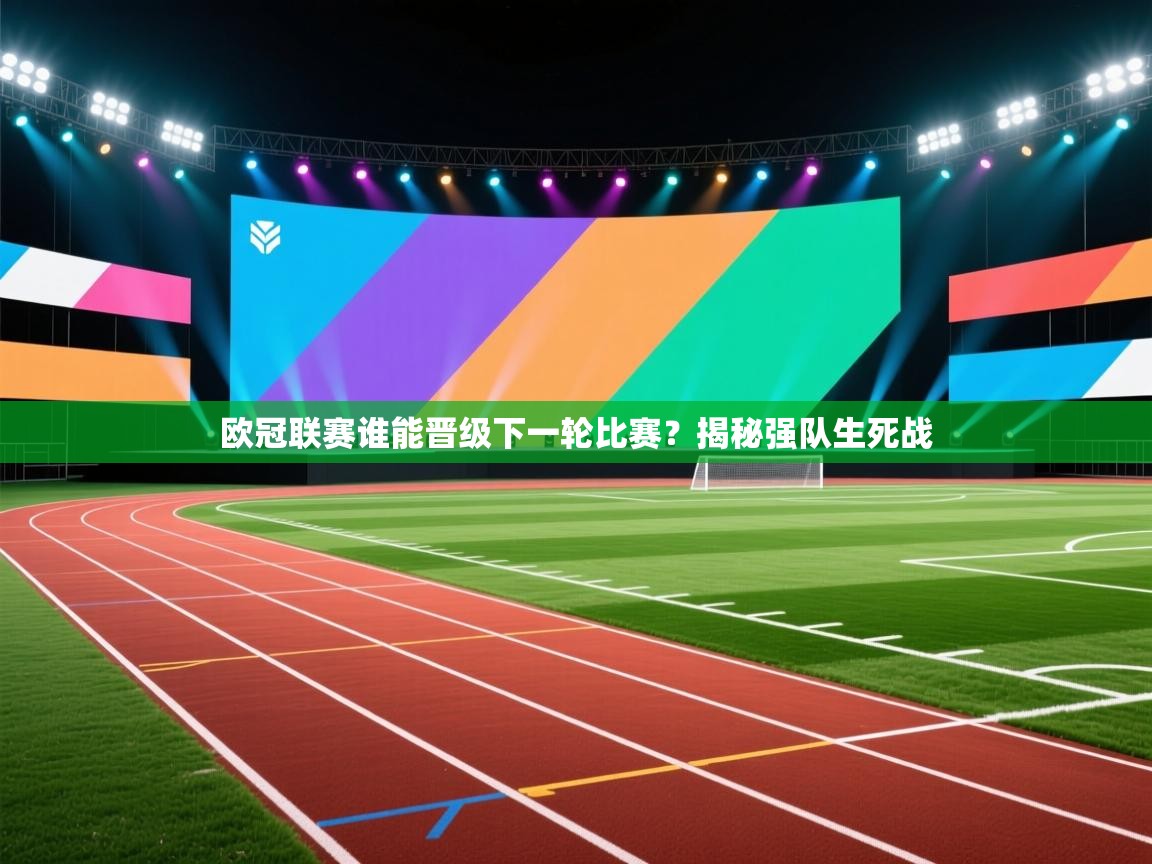 欧冠联赛谁能晋级下一轮比赛?揭秘强队生死战 第2张