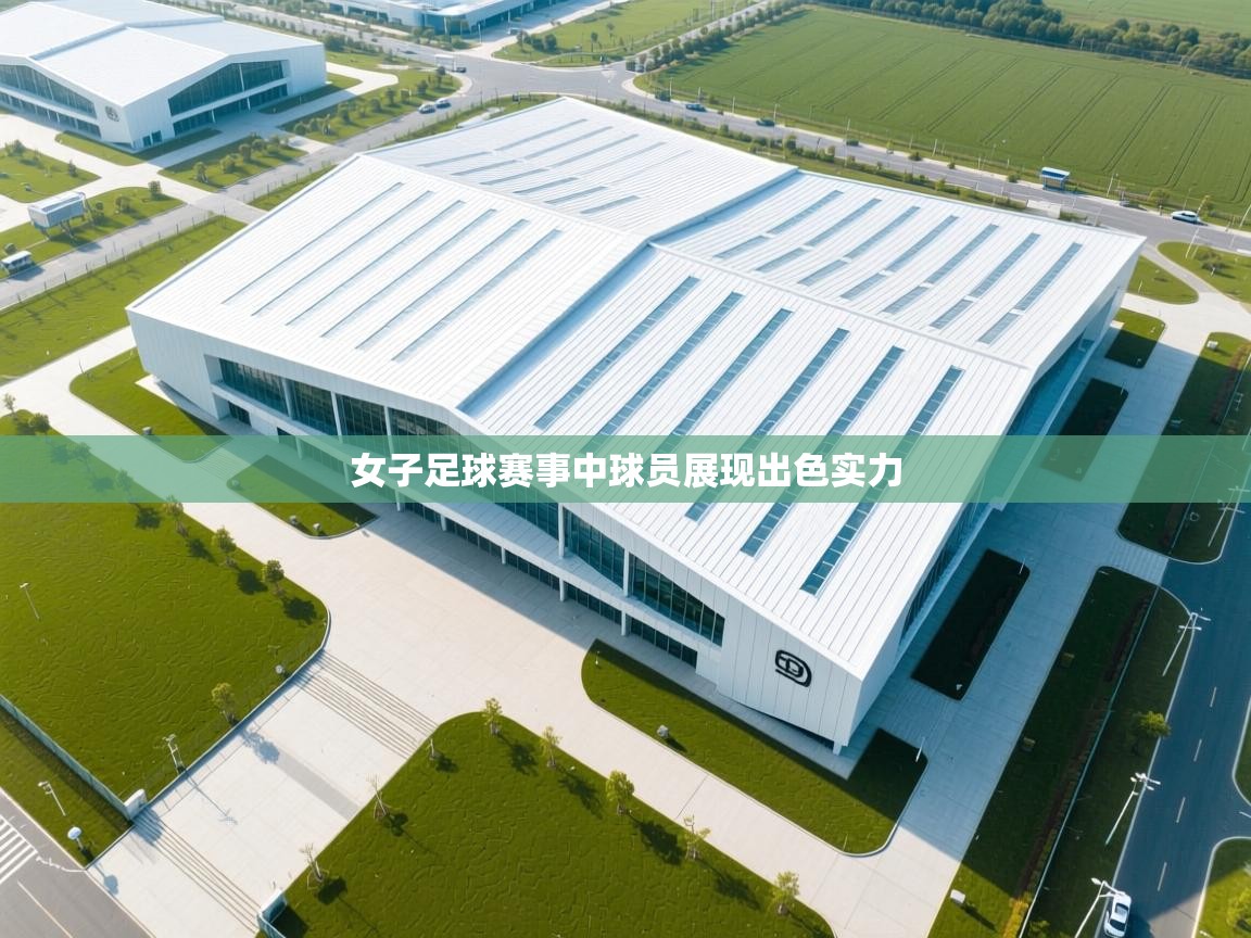 女子足球赛事中球员展现出色实力 第2张