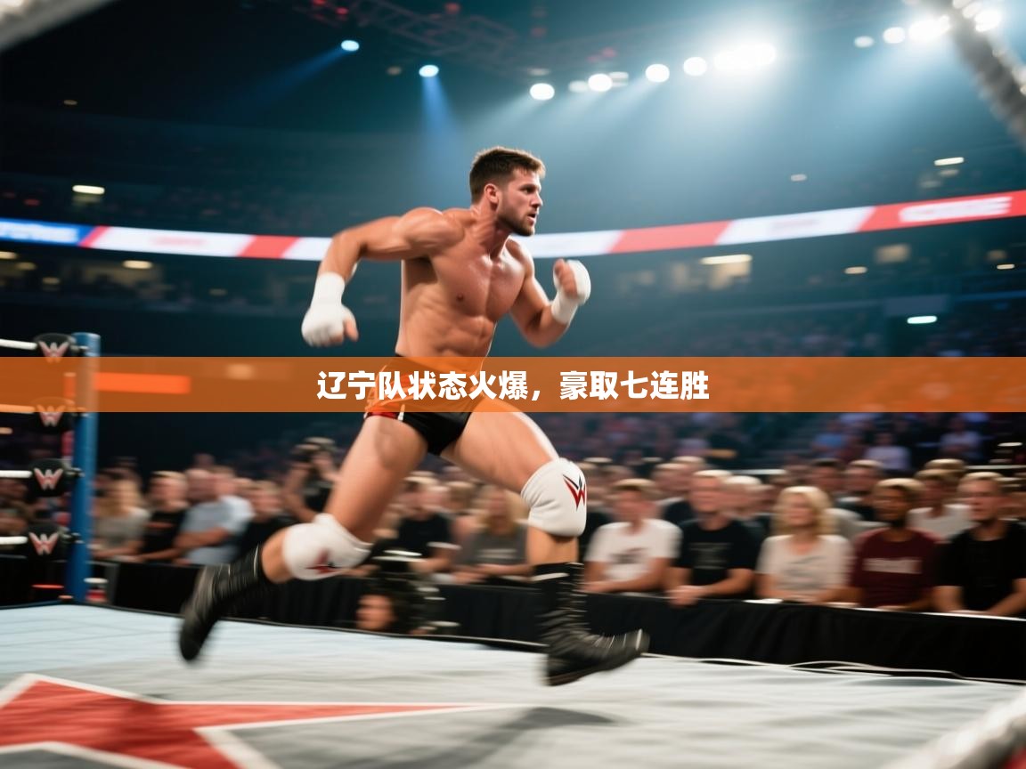 辽宁队状态火爆,豪取七连胜 第2张