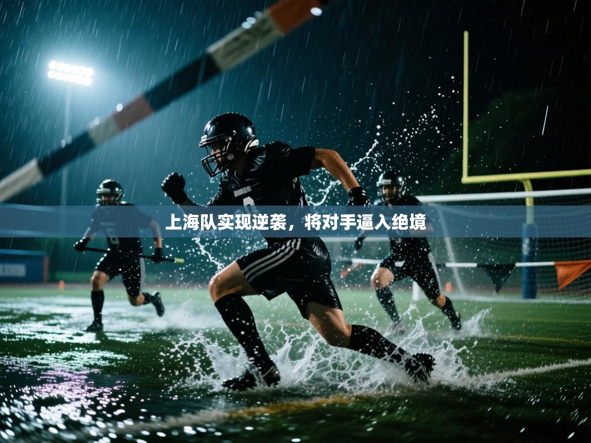 上海队实现逆袭，将对手逼入绝境  第1张