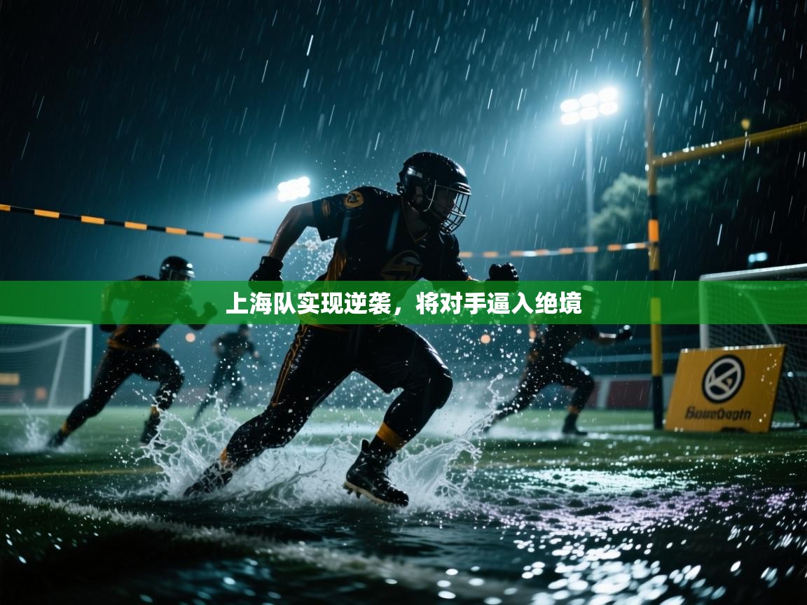 上海队实现逆袭，将对手逼入绝境  第2张