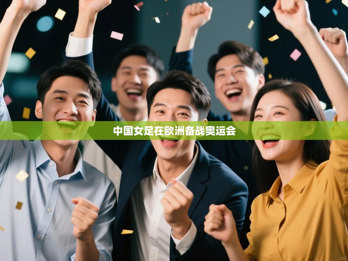 中国女足在欧洲备战奥运会  第1张