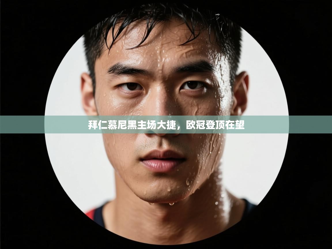 拜仁慕尼黑主场大捷,欧冠登顶在望 第1张