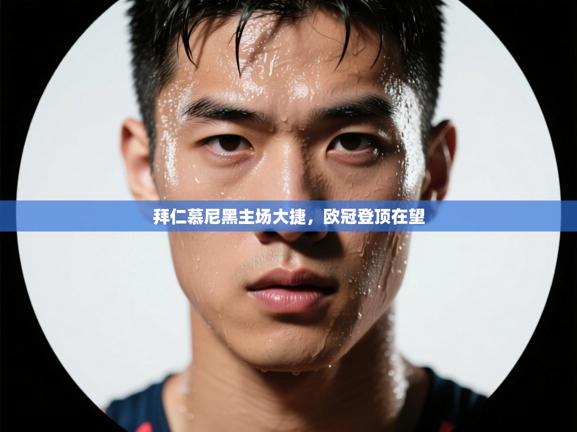 拜仁慕尼黑主场大捷,欧冠登顶在望 第2张