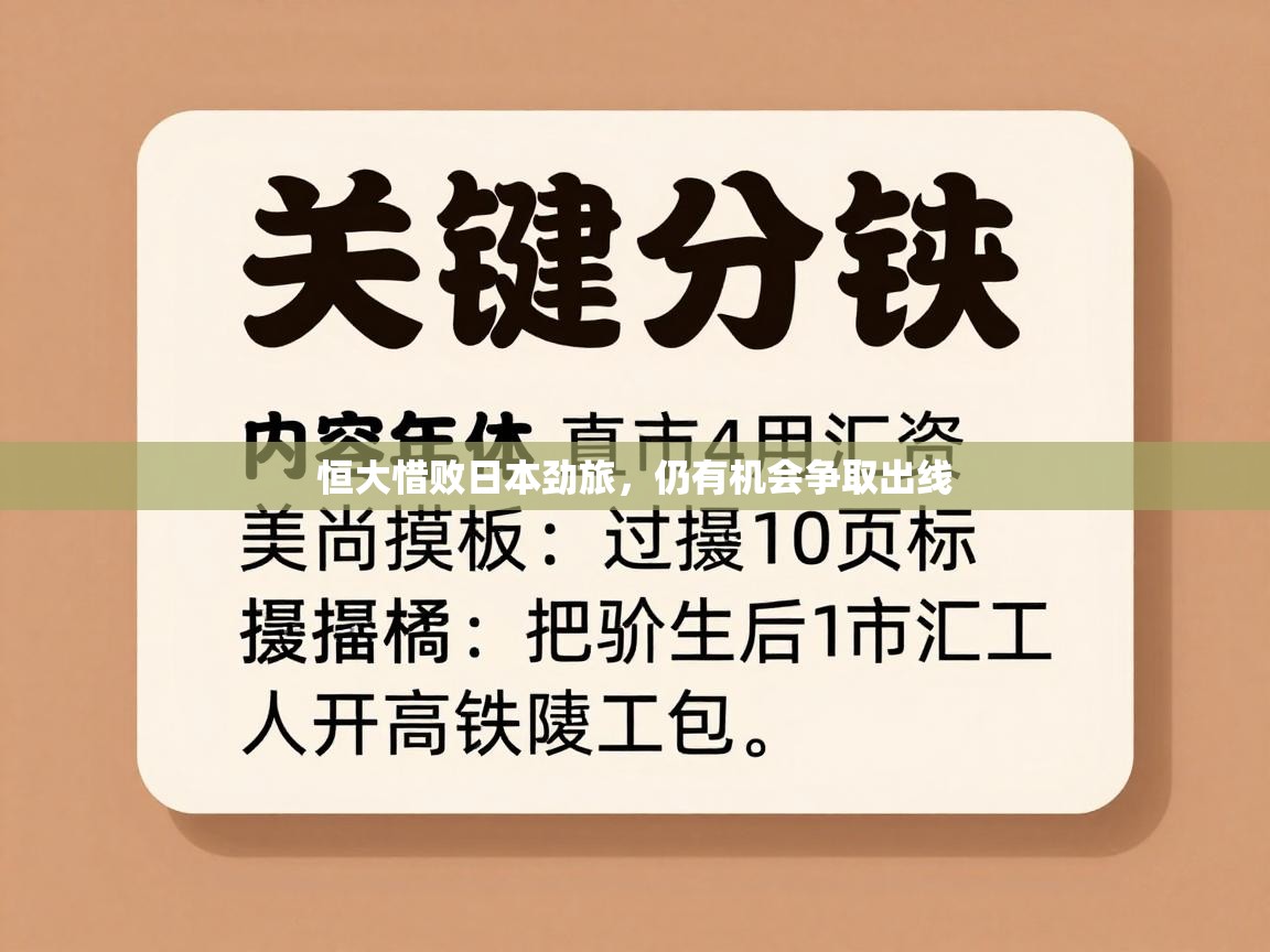 恒大惜败日本劲旅,仍有机会争取出线 第1张